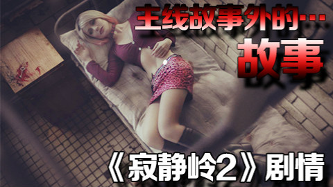 【魂斗嘴番外】扒一扒《寂静岭2》主线故事外的故事