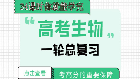 高考生物一轮总复习【37讲】