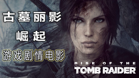 古墓丽影:崛起 全主线剧情游戏电影 最高画质HD1080P 60FPS