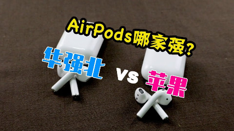 华强北vs苹果,AirPods蓝牙耳机对比开箱评测