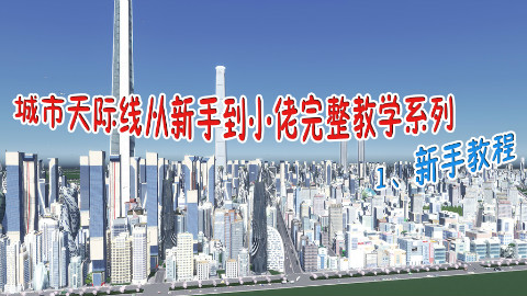城市天际线从新手到小佬教学【一】新手教程