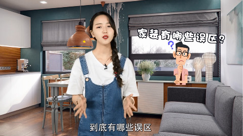 装修费用太高,这些装修误区你避开了吗?专家教你如何避开误区!