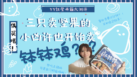 卖坚果的三只小凶许竟然推出了钵钵鸡?!贫民窟女孩告诉你选择小凶许的三大理由!