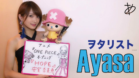 【Ayasa】《航海王》OP《Hope》(安室奈美惠)