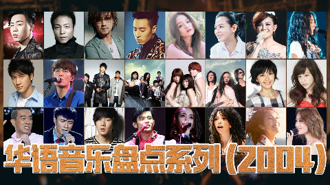 华语音乐2004年,史上最巅峰的一年!65首歌曲首首经典!