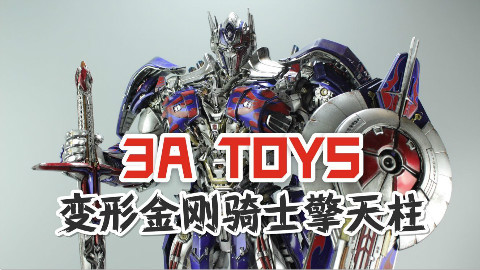 50cm高的3A骑士擎天柱,这么大的变形金刚能变形吗?【涛哥测评】