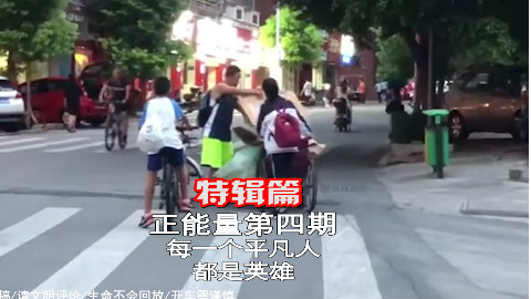 正能量篇第四期: 我们都是平凡人,我们都是英雄