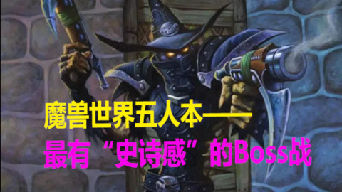 盘点!魔兽世界五人本最有【史诗感】的Boss战!