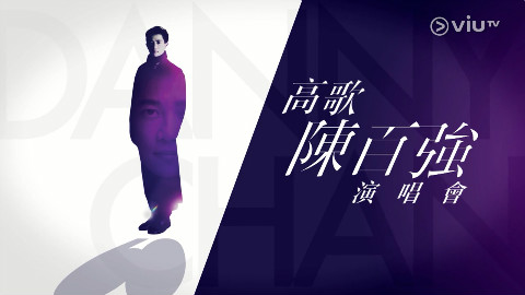 ViuTV 高歌陳百強演唱會
