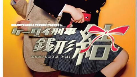【特摄/a40694029】手机刑警钱形结