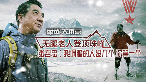 无腿老人与珠峰较劲43年 张召忠:有志者立长志
