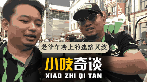 开60岁的老爷车跑600公里是什么样的一番体验?