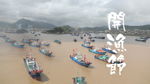 【徐妈妈旅拍】象山石浦开渔节