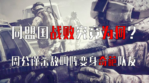 这可能就是同盟国战败的主要原因!周公谨杀敌叫阵变身奇葩队友【战地风云】