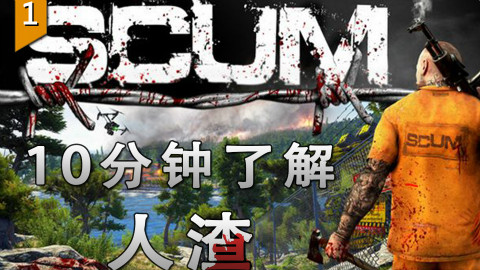 〖游戏不止〗十分钟了解硬核生存拉屎类游戏 SCUM人渣