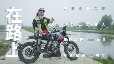 【箭厂】国内最酷老骑士!70岁骑摩托从重庆到武汉,跨越1000公里回家看母亲