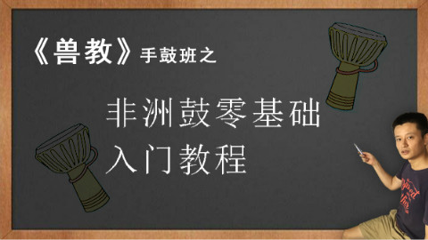视频轻松学习手拍鼓