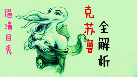 【克苏鲁神话第四期】克苏鲁,全解析!给你一个眉清目秀的克苏鲁!