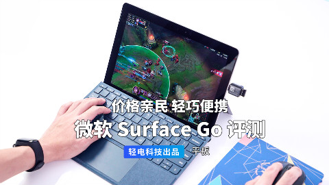 价格亲民 轻巧便携 微软 Surface Go 评测