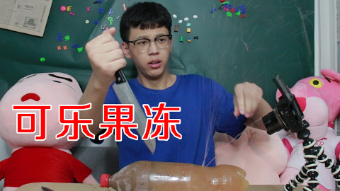 来吃自己做的超大可乐果冻吧