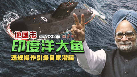 【军武次位面】印度洋大鱼 违规操作引爆自家潜艇