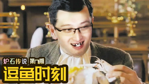 【逗鱼时刻】第171期 快乐的代价
