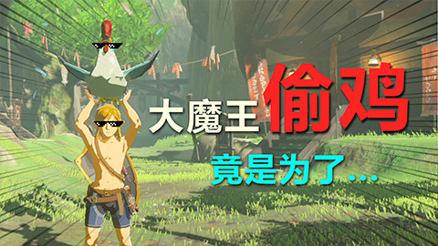 【森崎游戏厅】大魔王偷鸡竟是为了······《塞尔达传说:旷野之息》EP01