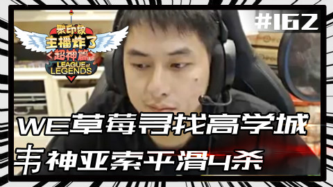 主播炸了超神篇162:WE草莓寻找高学城 韦神亚索平滑4杀