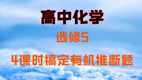 4课时轻松搞定有机推断题 高中化学选修五