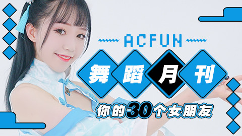 【AcFun舞蹈月刊】2018年 第八期