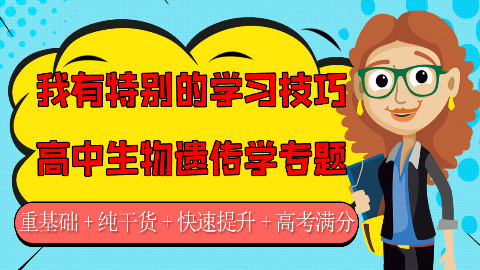 高中生物遗传学专题