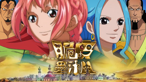 【海贼王短析27】另一个阿拉巴斯坦•饱受洗礼的古代遗迹之谜