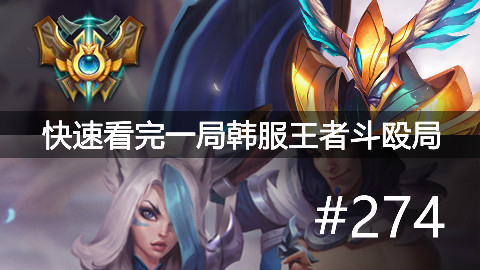 快速看完一局韩服王者斗殴局#274Faker,Secret,Punch,ShowMaker