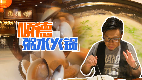 【品城记】广州︱番禺南村的这家老字号,总算为顺德粥水火锅正名了!!