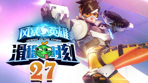 【风暴英雄】滑稽时刻第27期:风暴寡妇夏一可~