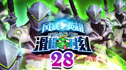 【风暴英雄】滑稽时刻第28期:我整个机器都卡了~