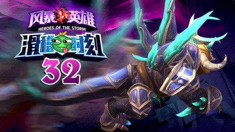 【风暴英雄】滑稽时刻第32期:我控几不住我记几啊~