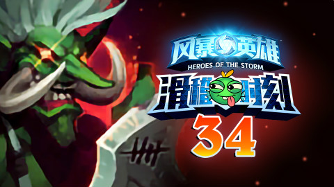 【风暴英雄】滑稽时刻第34期:你已经死了!