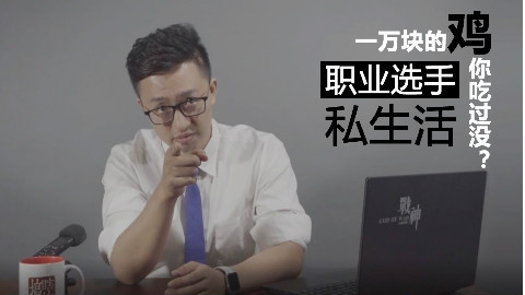【电竞旧闻台】如何看待选手的私生活