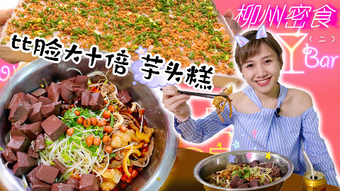 柳州密食2·柳州美食一条龙!史上最高性价比,备好纸巾擦口水