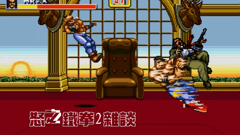 怒之铁拳2杂谈