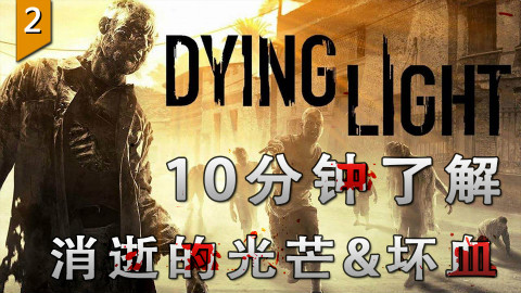 〖游戏不止〗10分钟了解丧尸大逃杀 消逝的光芒&坏血