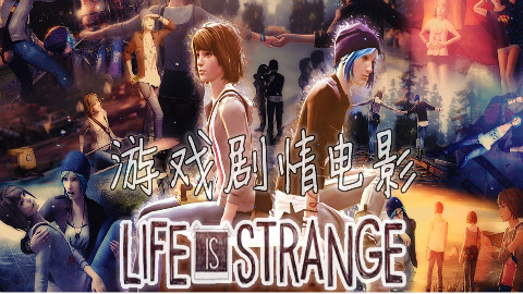 重温经典 奇异人生一代完整游戏电影(绝致剪辑版)HD 1080P 60FPS