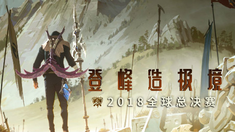 【英雄联盟】2018全球总决赛MV—RISE