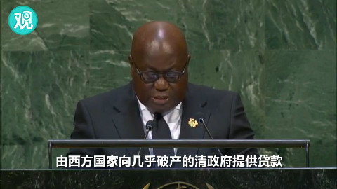 中国在非洲搞“新殖民主义”?加纳总统在联合国回击了!