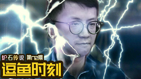 【逗鱼时刻】第172期 我的牌呢