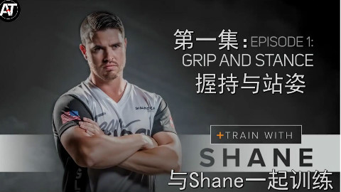 【和Shane一起训练】第一集:握持与站姿