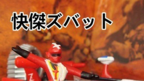 【特摄/魔星&宫内】快杰捷巴多