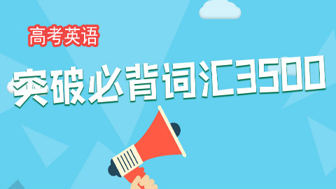 高考英语突破必背词汇3500