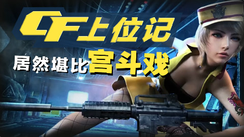 CF是如何从无人问津的小游戏,成为腾讯超级印钞机,年入95亿!
